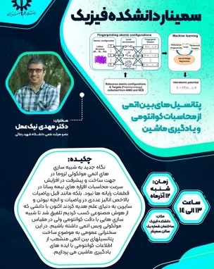 سخنرانی کلیدی آقای دکتر نیک عمل از دانشگاه شهید رجایی در دانشکده فیزیک