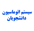 سیستم اتوماسیون دانشجویان