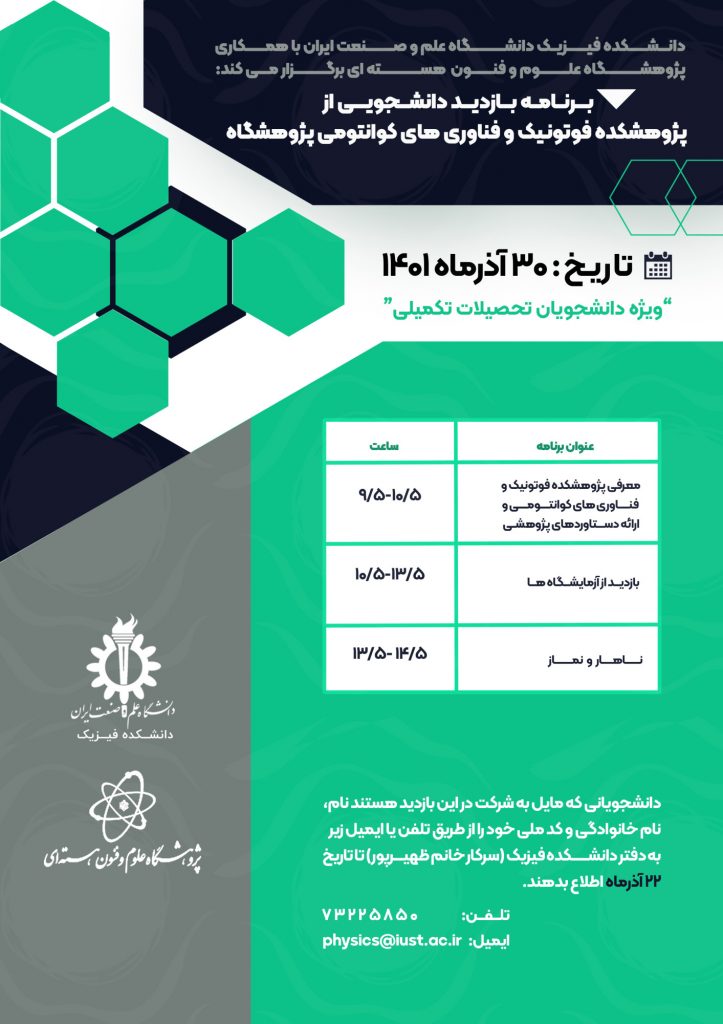 بازدید دانشجویی از پژوهشکده فوتونیک و فناوری های کوانتومی پژوهشگاه