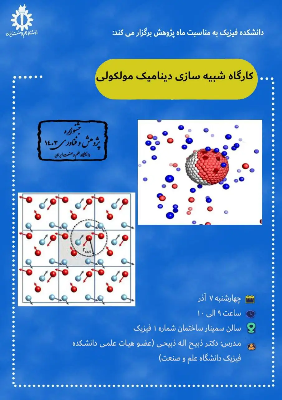 کارگاه شبیه سازی دینامیک مولکولی - هفته پژوهش