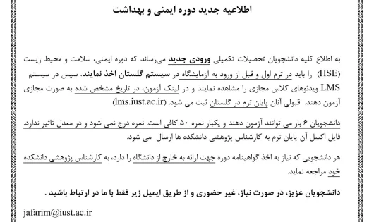 اطلاعيه جديد دوره ايمني و بهداشت_1