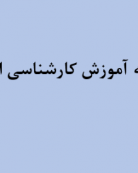 قابل توجه دانشجویان کارشناسی ارشد ورودی 1402، ضمن عرض خیر مقدم به دانشجویان نو ورود کارشناسی ارشد و همچنین تبریک پذیرش ایشان در رشته فیزیک دانشگاه علم و صنعت ایران، خواهشمند است در جلسه معارفه ای که با حضور شورای دانشکده در روز دوشنبه این هفته، 24 مهر ساعت 13، در سالن جلسات ساختمان شماره یک برگزار خواهد گردید، شرکت نمایید. #ورودی_جدید #کارشناسی_ارشد