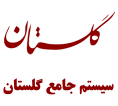 سیستم جامع گلستان دانشگاه علم و صنعت